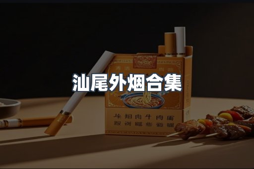 汕尾外烟合集