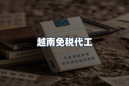 越南免税代工